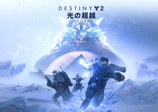 Destiny 2 光の超越 最新レイド ディープストーン クリプト の最速攻略クランが決定