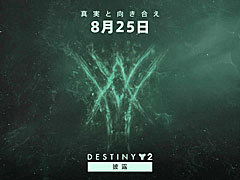 「Destiny 2」，8月25日にゲームの将来に関する発表を実施。“Bungieの日”を記念した無料エンブレムも登場