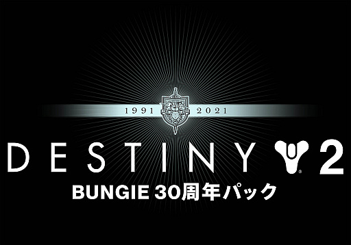 Destiny 2סBungie30ǯǰ륳ƥĤۿ򳫻ϡޤޤʥƥƱ30ǯѥåɤо
