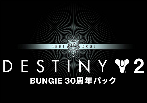 画像ギャラリー No.007のサムネイル画像 / 「Destiny 2」,Bungieの30周年を記念するコンテンツの配信を開始。さまざまなアイテムを同梱した“30周年パック”も登場