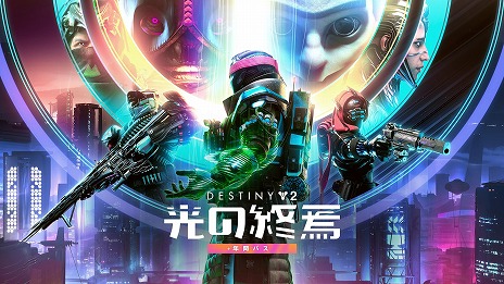 Destiny 2」，次期拡張コンテンツ“光の終焉”の新情報を公開。Epic 