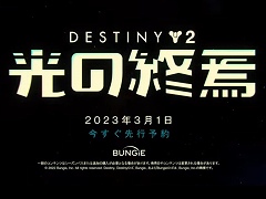 「Destiny 2」，次期拡張コンテンツ“光の終焉”の新情報を公開。Epic Games Store版が登場し，「Fortnite」「Fall Guys」とのコラボも発表