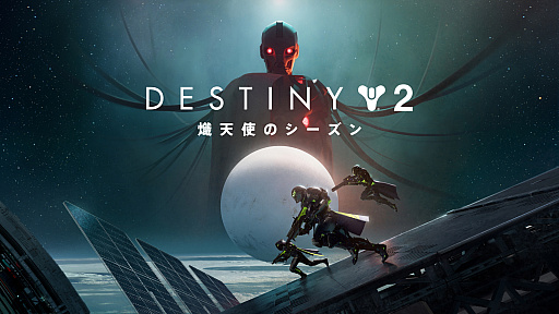 「Destiny 2」拡張コンテンツ「光の終焉」の最新トレイラー公開。海王星の都市“ネオムナ”や，サブクラス“ストランド”などの新要素を確認できる