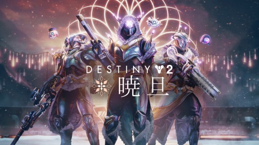 「Destiny 2」期間限定イベント“暁旦”が復活。最新トレイラーを公開