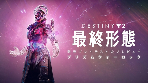 画像ギャラリー No.002のサムネイル画像 / 「Destiny 2」,次期拡張コンテンツ「最終形態」にて実装されるサブクラス「プリズム」を使用するプレイテスト映像を公開