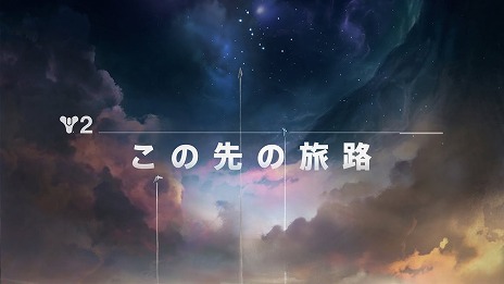 ���������꡼ No.005�Υ���ͥ������ / ��Destiny 2�ץ��ԥ����ɡֻĶ��פκǿ��ȥ쥤�顼�������������3���ѥ����ƥ��ӥƥ��ּ¹ԥե��������ˡפΥץ쥤��������Ͽ