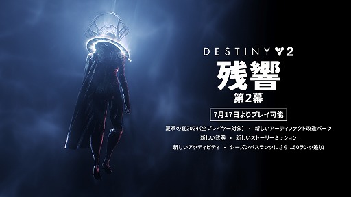 画像ギャラリー No.004のサムネイル画像 / 「Destiny 2」エピソード「残響」の第2幕をリリース。ネッスス深部の新たな戦場が開放に。新アクティビティや新武器2種を実装
