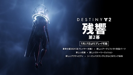 画像ギャラリー No.006のサムネイル画像 / 「Destiny 2」エピソード「残響」の第2幕をリリース。ネッスス深部の新たな戦場が開放に。新アクティビティや新武器2種を実装