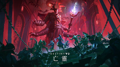 画像ギャラリー No.013のサムネイル画像 / 「Destiny 2」最新エピソード「亡霊」の第1幕リリース。吸血鬼をモチーフにした新武器や猛襲:救済に新たなマップを追加