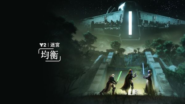 「Destiny 2」3人チームで挑戦する新迷宮「均衡」を実装。競合モードが有効となる「迷宮レース」を開催中