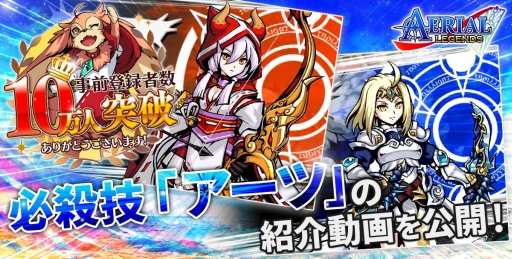 画像ギャラリー No.001のサムネイル画像 / 「エアリアルレジェンズ」事前登録者数が10万人を突破。必殺技の紹介動画が公開