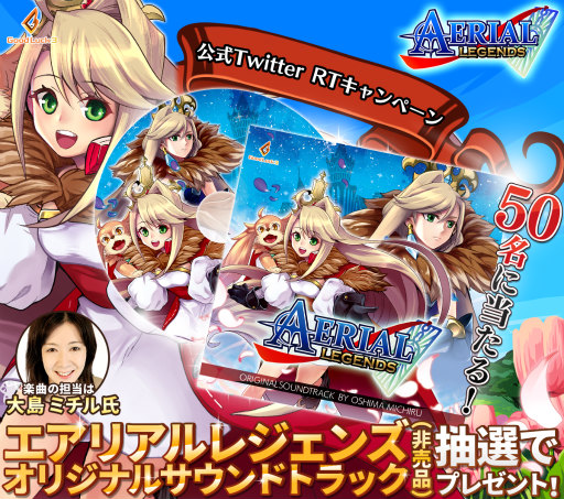 画像ギャラリー No.001のサムネイル画像 / 「エアリアルレジェンズ」サウンドトラックCDが当たるリツイート企画を開始