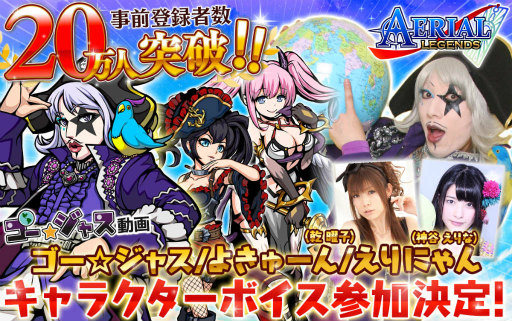 画像ギャラリー No.001のサムネイル画像 / 「エアリアルレジェンズ」,ゴー☆ジャス動画のキャスト陣がCVに参加決定