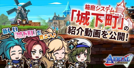 画像ギャラリー No.001のサムネイル画像 / 「エアリアルレジェンズ」,箱庭システム「城下町」の紹介動画を公開