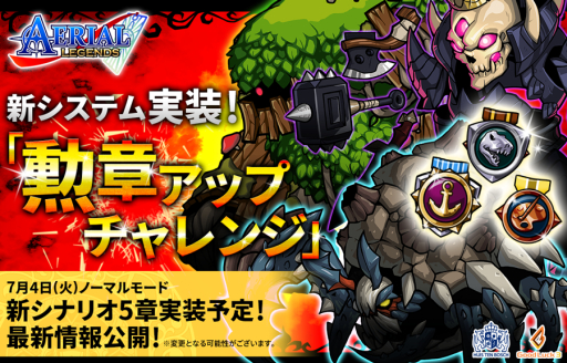 画像ギャラリー No.001のサムネイル画像 / 「エアリアルレジェンズ」に新システム「勲章アップチャレンジ」が実装