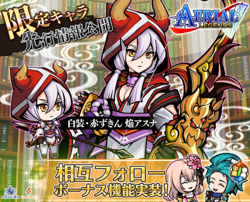 画像ギャラリー No.001のサムネイル画像 / 「エアリアルレジェンズ」に相互フォローボーナス機能が実装