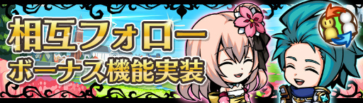 画像ギャラリー No.002のサムネイル画像 / 「エアリアルレジェンズ」に相互フォローボーナス機能が実装