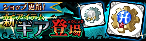 画像ギャラリー No.004のサムネイル画像 / 「エアリアルレジェンズ」，ハードモード4章＆新アイテム“ギア”が追加