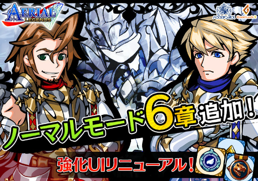 画像ギャラリー No.001のサムネイル画像 / 「エアリアルレジェンズ」ノーマルモード第6章が追加。強化UIもリニューアル