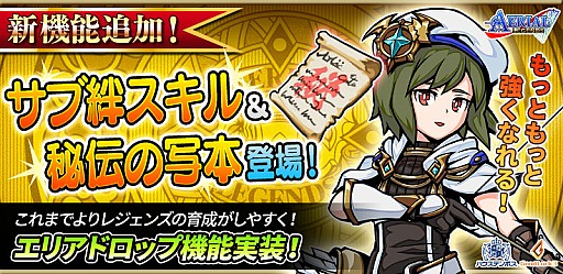 画像ギャラリー No.001のサムネイル画像 / 「エアリアルレジェンズ」,新育成システム「サブ絆スキル」が実装