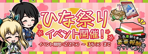 画像ギャラリー No.001のサムネイル画像 / 「エアリアルレジェンズ」,期間限定「ひな祭り」イベントがスタート