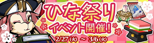 画像ギャラリー No.002のサムネイル画像 / 「エアリアルレジェンズ」,期間限定「ひな祭り」イベントがスタート