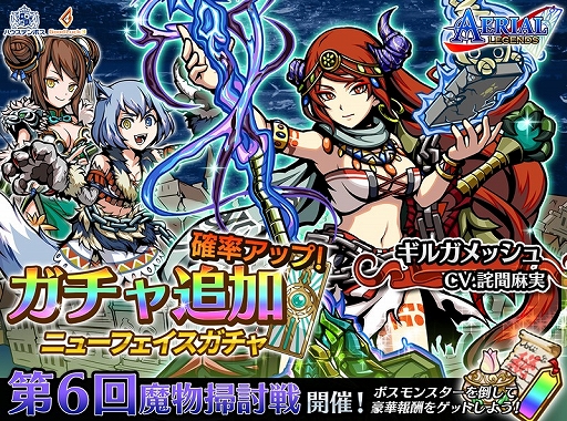 画像ギャラリー No.001のサムネイル画像 / 「エアリアルレジェンズ」,イベント「第6回魔物掃討戦」が開催
