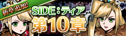 画像ギャラリー No.002のサムネイル画像 / 「エアリアルレジェンズ」,シナリオ“SIDE:ティア”の第10章が公開