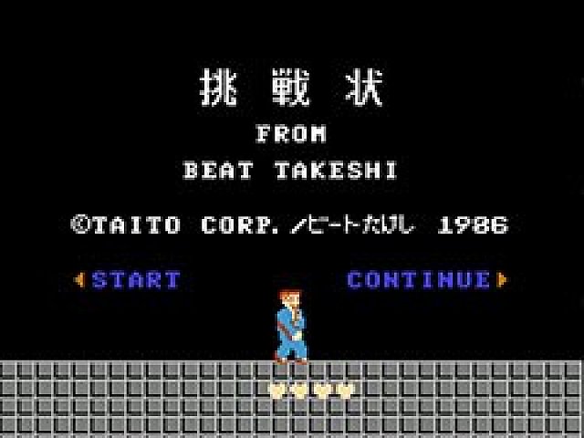 たけしの挑戦状」が31年の時を経てスマホ向けにリリース開始 