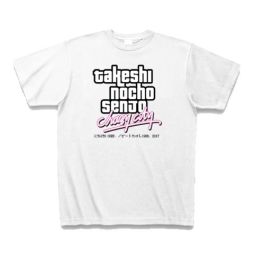 たけしの挑戦状」初の公式グッズが販売開始。Tシャツ2種類とマイクロ 