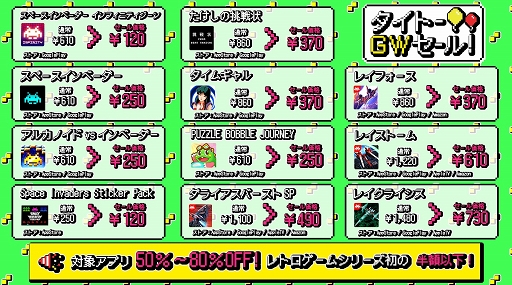 たけしの挑戦状 レイフォース などタイトーアプリが最大80 オフ