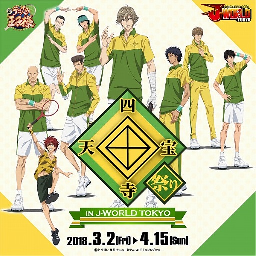 J World Tokyo 新テニスの王子様 の四天宝寺中学校にスポットを当てたイベントを3月2日から開催