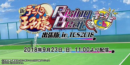 画像ギャラリー No.002のサムネイル画像 / 「新テニスの王子様 RisingBeat」,TGS2018でステージイベントを開催