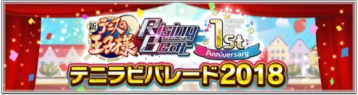 ���������꡼ No.002�Υ���ͥ������ / �ֿ��ƥ˥��β����� RisingBeat�פ�1��ǯ��ǰ�����֥ƥ˥�ӥѥ졼��2018�פ�����