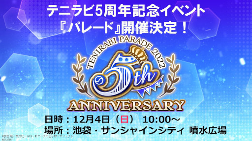 画像ギャラリー No.001のサムネイル画像 / 「新テニスの王子様 RisingBeat」“テニラビ5周年記念イベント『パレード』”スペシャルステージ観覧一般応募を開始