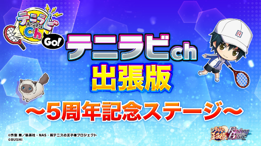 画像ギャラリー No.003のサムネイル画像 / 「新テニスの王子様 RisingBeat」“テニラビ5周年記念イベント『パレード』”スペシャルステージ観覧一般応募を開始