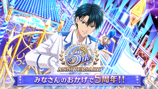 新テニスの王子様 RisingBeat」“テニラビ5周年記念キャンペーン”第一弾
