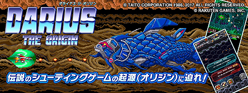 画像ギャラリー No.002のサムネイル画像 / 「DARIUS THE ORIGIN」の提供がRakuten Gamesで本日スタート。HTML5技術を活用し,シリーズ第1作を進化させたタイトル