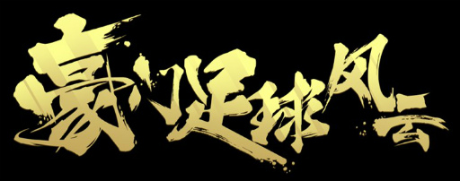 画像ギャラリー No.002のサムネイル画像 / モブキャストが新作「モバサカ CHAMPIONS MANAGER」を発表!国際プロサッカー選手会のライセンスを取得した,本格SLGに