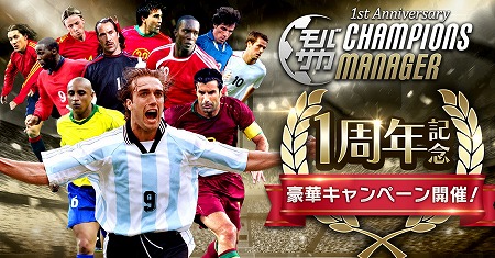 ���������꡼ No.001�Υ���ͥ������ / �֥�Х��� CHAMPIONS MANAGER�ס�1��ǯ��ǰ�Υ����ڡ���򳫺�