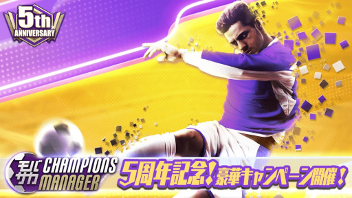 �֥�Х��� CHAMPIONS MANAGER�ס�5��ǯ��ǰ���������ڡ���򳫺�