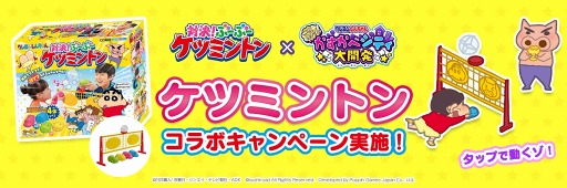 クレヨンしんちゃん 一致団ケツ かすかべシティ大開発 卓上版バトミントン クレヨンしんちゃん 対決 ぶーぶーケツミントン のコラボを10月13日より実施