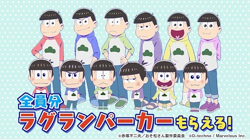 おそ松さん よくばり ニートアイランド のテレビcmが放送開始 ゲーム内で着せ替えられる衣装 ラグランパーカー のプレゼントも