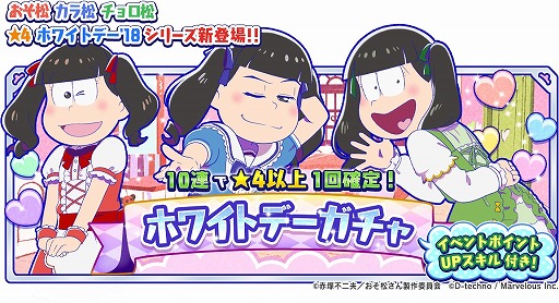 しま松 女の子姿の6つ子が登場するホワイトデーイベントを開催