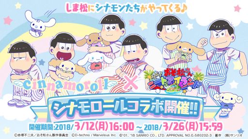 激レア限定品 【みるく&一松】 おそ松さん「しま松×シナモロール
