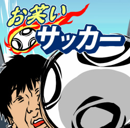 画像ギャラリー No.001のサムネイル画像 / お笑い選手を育てよう。サッカーシミュレーション「お笑いサッカー」が配信