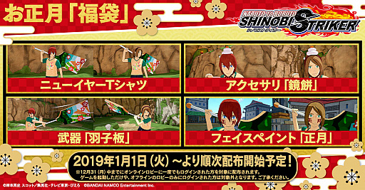 画像ギャラリー No.001のサムネイル画像 / 「NARUTO TO BORUTO シノビストライカー」,2019年1月1日から豪華な「福袋」を配布