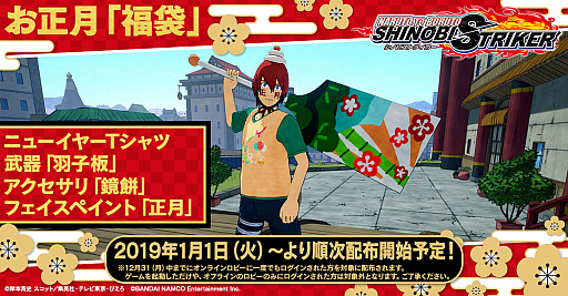画像ギャラリー No.002のサムネイル画像 / 「NARUTO TO BORUTO シノビストライカー」,2019年1月1日から豪華な「福袋」を配布