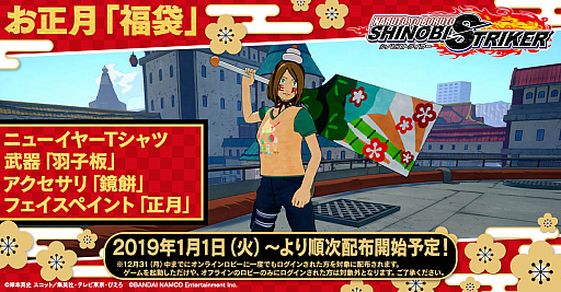 画像ギャラリー No.003のサムネイル画像 / 「NARUTO TO BORUTO シノビストライカー」,2019年1月1日から豪華な「福袋」を配布