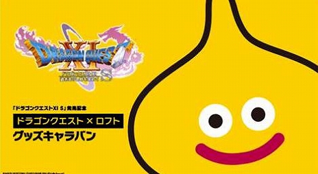 画像ギャラリー No.007のサムネイル画像 / 「ドラゴンクエスト」とロフトがコラボ。グッズの販売やオブジェの展示に加え,JOYさんや斎賀みつきさんを招いたトークショーも